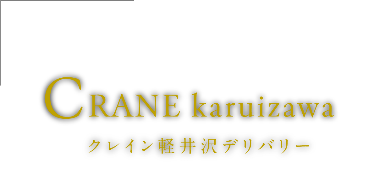 軽井沢・買物代行サービス｜Crane Karuizawaクレイン軽井沢デリバリー｜TEL：0267-31-2333