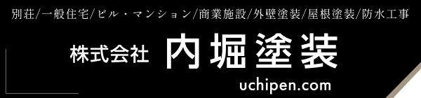 別荘/一般住宅/ビル・マンション/商業施設/外壁塗装/屋根塗装/防水工事｜株式会社　内堀塗装｜TEL:0267-22-4323